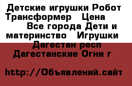 Детские игрушки Робот Трансформер › Цена ­ 1 990 - Все города Дети и материнство » Игрушки   . Дагестан респ.,Дагестанские Огни г.